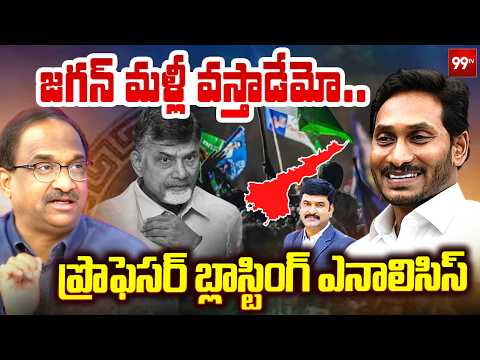 జగన్ మళ్లీ వస్తాడేమో ... ప్రొఫెసర్ బ్లాస్టింగ్ ఎనాలిసిస్ | Prof Nageshwar On YS Jagan | 99TV