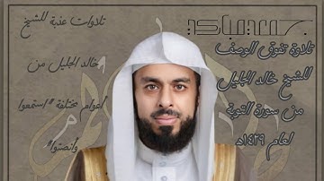 تلاوة إبداعية للشيخ خالد الجليل من سورة التوبة 1429ه‍ــ | Khalid Aljulyel Tilawat #خالد_الجليل