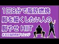 脚を細くしたい人の脚やせHIIT【30日脂肪燃焼チャレンジ】