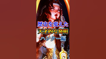 第五人格の歴史を変えた天才的な発明３選！！ハンター編！ #第五人格 #identityv