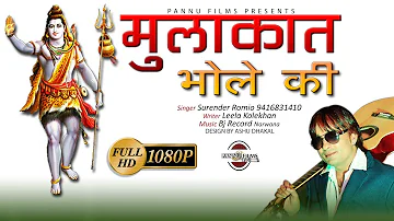 Mulakaat Bhole Ki || Surender Romio || Latest Kawad Bhajan || Pannu Films