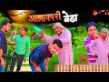 आज्ञाकारी बेटा || Agyakari Beta || New कॉमेडी धमाका || sarvesh xy || Comedy video 😂😂😂😂 #funny