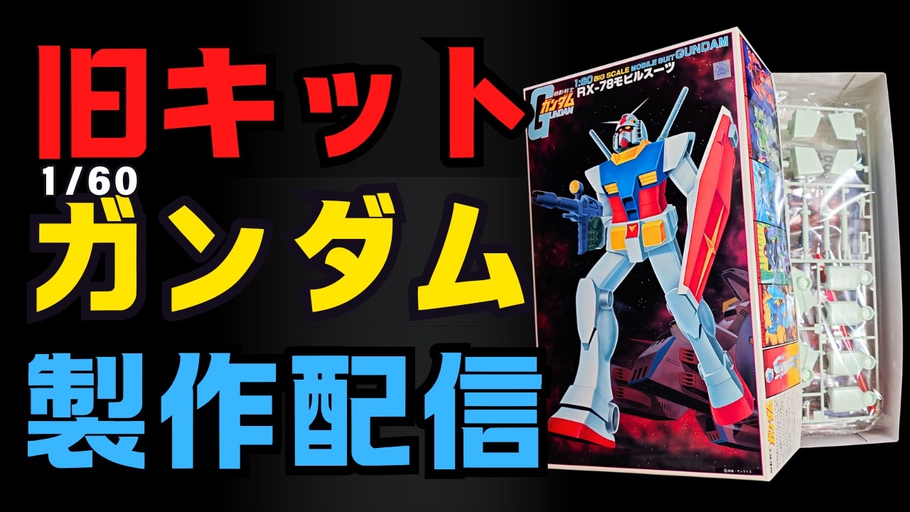 地獄】火曜日もサスサス 旧キット1/60ガンダム 製作配信【ガンプラ