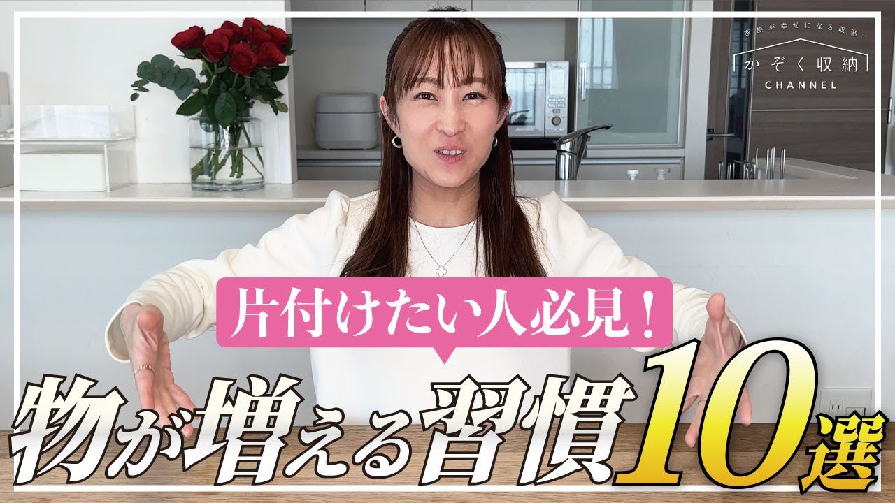 なぜか物がどんどん増える…原因は無意識にやってるコレかも!?【片付けたい人必見】収納のプロが見た！モノが増える習慣10選！