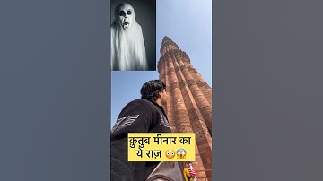 Qutub Minaar का ये राज़ 😳😱 #shorts #shortvideo #vlogs