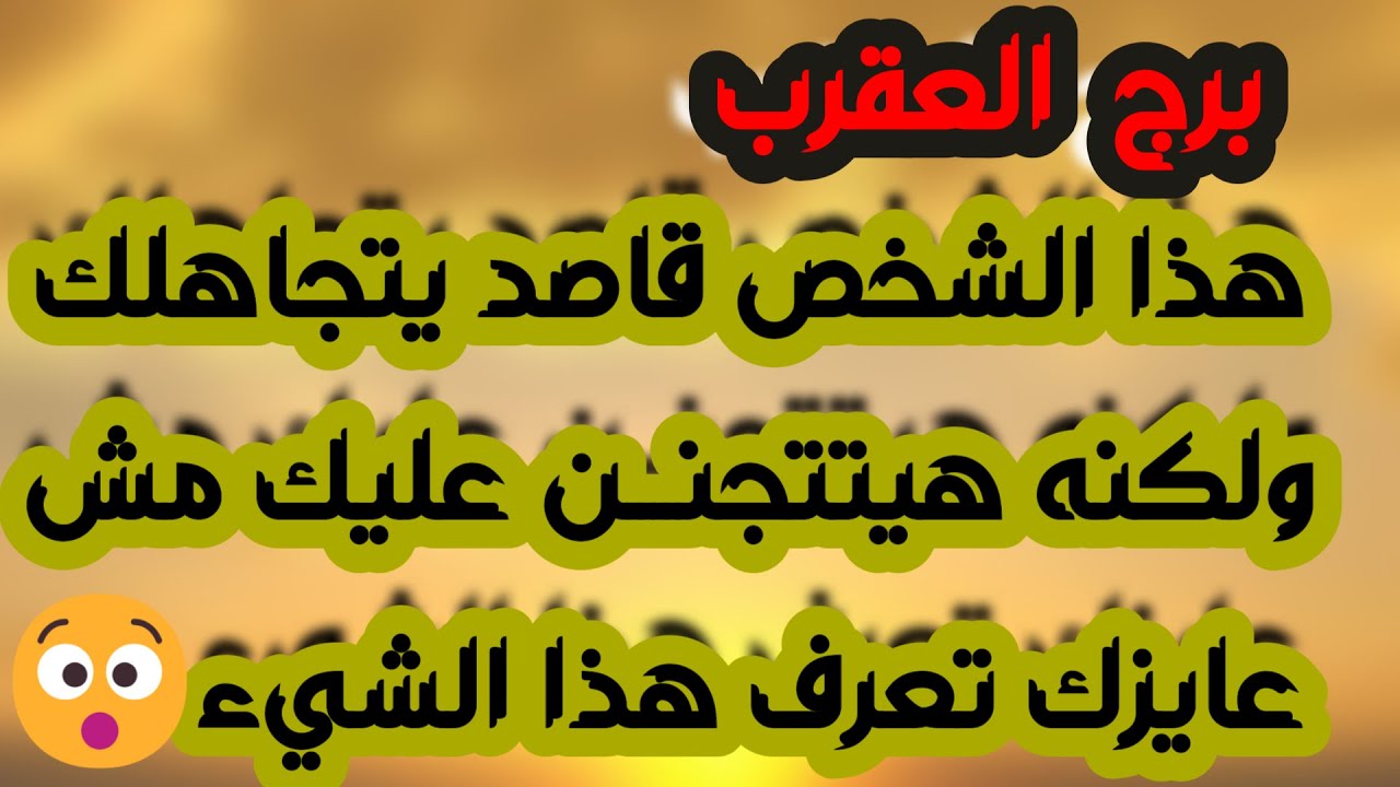 برج العقرب ♏ انفصال ورجوع وعلاقة قدرية💗فرحة كبيرة ونهاية ألم ❤️فرصة لمكاسب مالية واتصال مهم جدا 💰