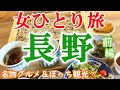 【孤独な女ひとり旅】長野・ぼっち女の名物グルメ・観光ひとり旅／前編【長野旅行】