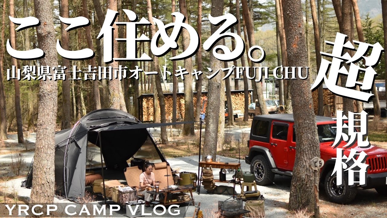 【夫婦キャンプ】住めるレベルの超！高規格！｜大成功？な記念日キャンプ｜オートキャンプFUJICHU｜TOKYO CRAFTS TENBI｜YRCP CAMP VLOG｜4K