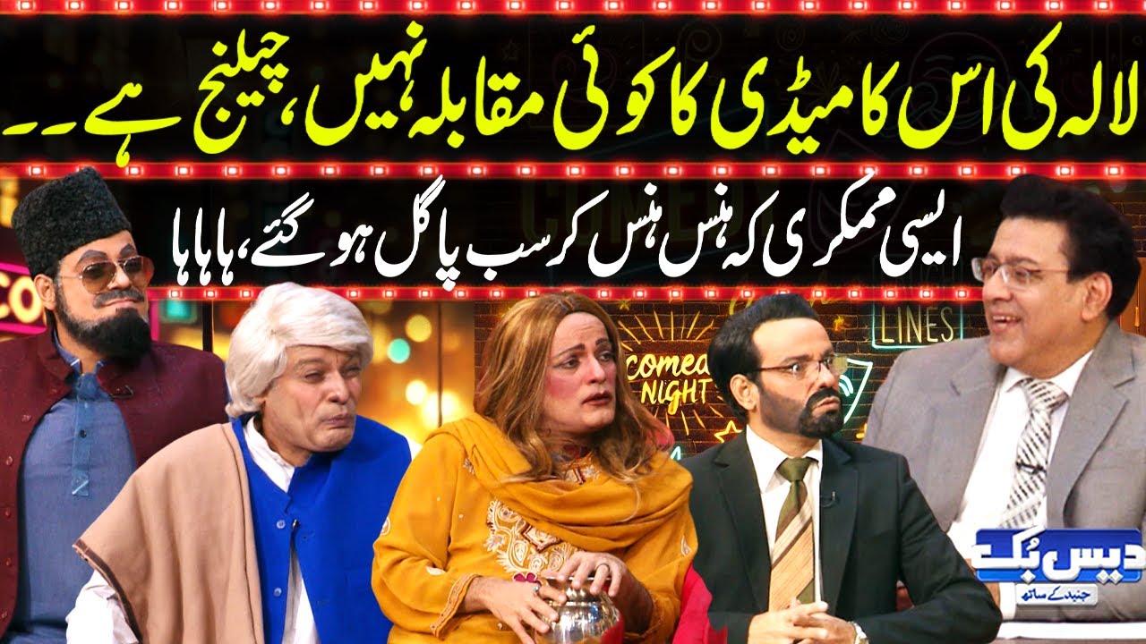 Daisbook with Junaid Saleem | Waheed Lala Top Mimicry Performance😂| Naseem Vicky | GNN