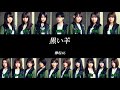 【欅坂46/パート割り/歌割り】黒い羊 / 欅坂46