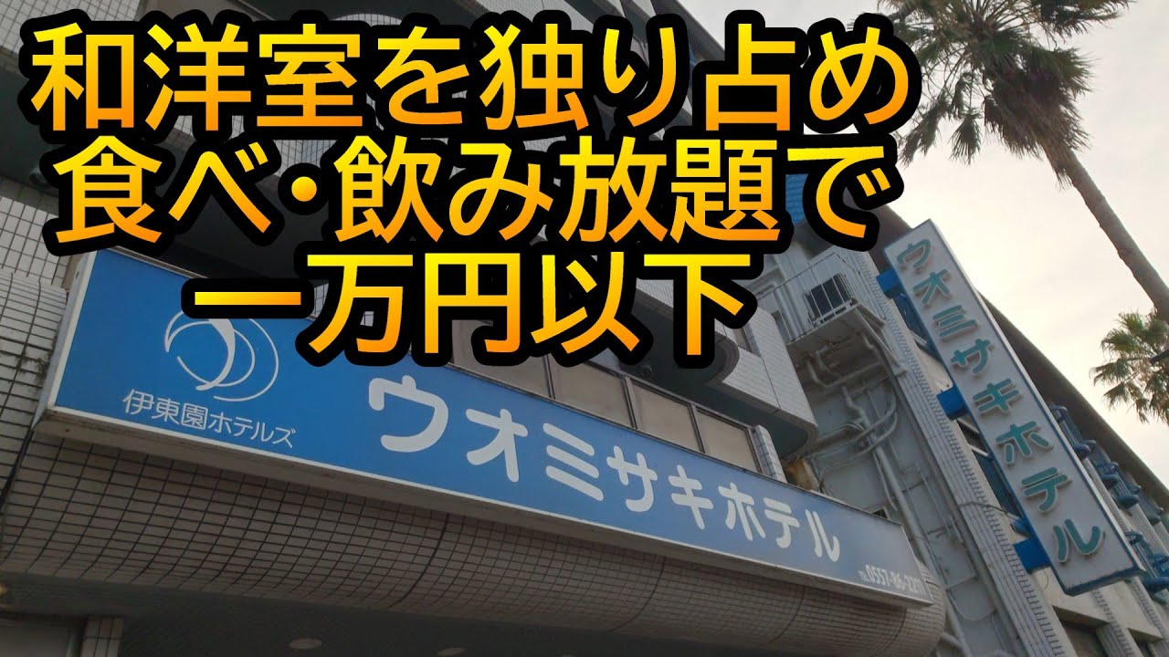 初めて熱海で温泉を楽しんできた！　ウオミサキホテル　～静岡県熱海市～　おすすめ「ビジネスじゃない」ホテル10泊目