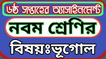 নবম শ্রেণির ৬ষ্ঠ সপ্তাহের ভূগোল অ্যাসাইনমেন্টের উত্তর পত্র|| class 9 geographic assignment 6 week.