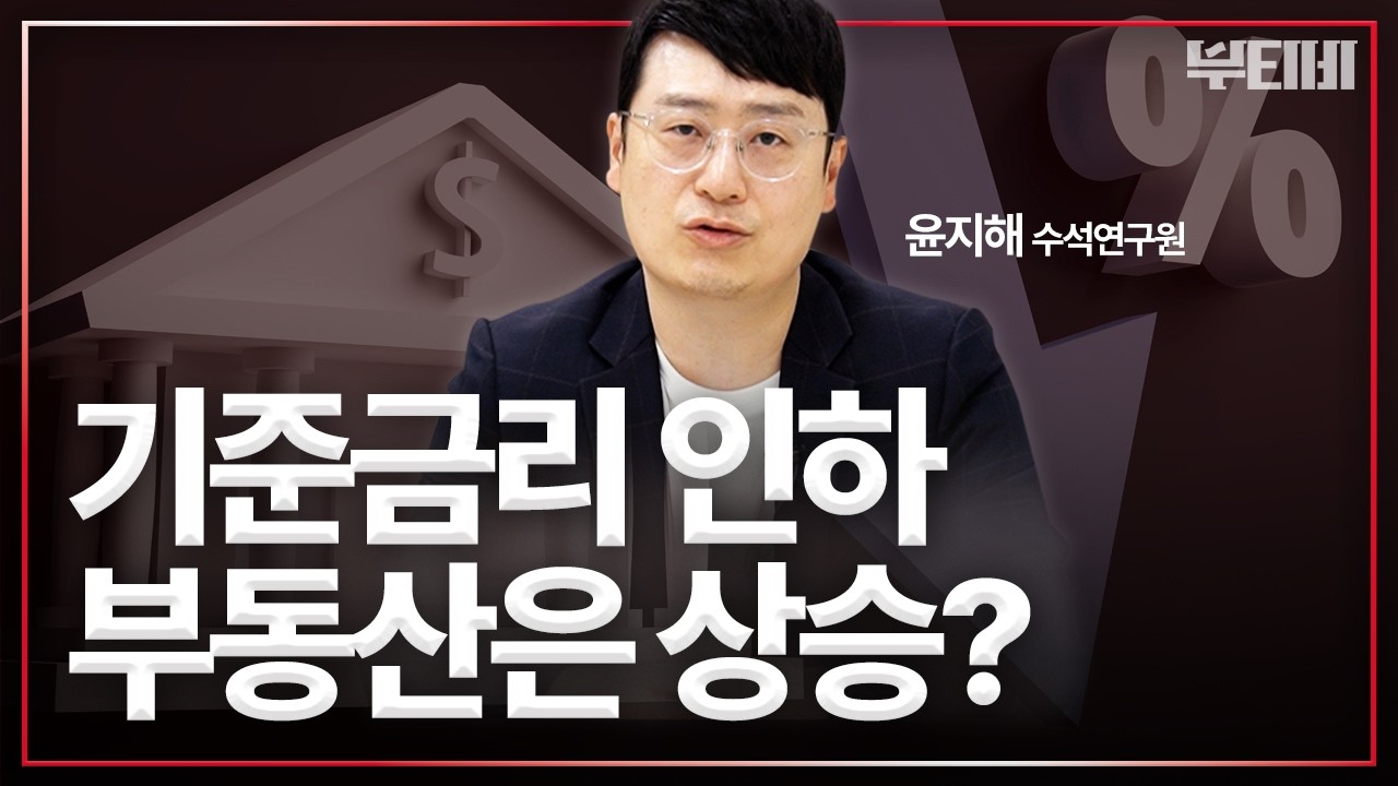 [주간핫이슈] 한은 기준금리 인하, 부동산 시장 영향은?