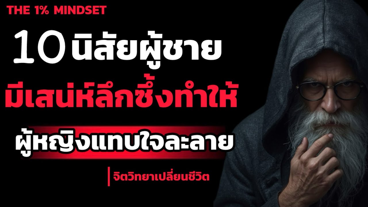 10 นิสัยของผู้ชาย ที่มีเสน่ห์ลึกซึ้งทำให้ผู้หญิงแทบใจละลาย | THE 1% MINDSET 