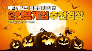 [호프/PC] 에픽게임즈 Epic Games 할로윈 할인(세일) 가볍게 즐기는 2인용 게임추천 l ~ 2021.11.1 종료임박 screenshot 5