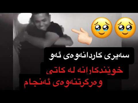 سەیری کاردانەوەی ئەو خوێندکارانە لە کاتی وەرگرتنەوەی ئەنجام