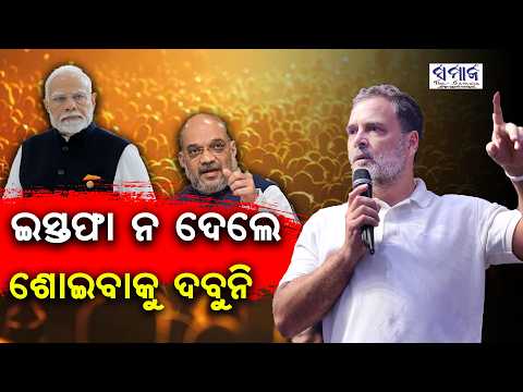 ଯେପର୍ଯ୍ୟନ୍ତ ନରେନ୍ଦ୍ର ମୋଦୀ ଏବଂ ଅମିତ ଶାହ ଇସ୍ତଫା ନ ଦେଇଛନ୍ତି, ଆମେ ସେମାନଙ୍କୁ ଶାନ୍ତିରେ ଶୋଇବାକୁ ଦେବୁ ନାହିଁ!