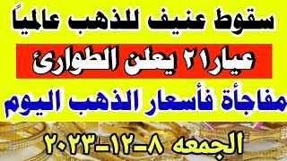 اسعار الذهب اليوم فى مصر عيار 21 / ارتفاع سعر الدهب عيار ٢١ اليوم الجمعه 8-12-2023 في مصر