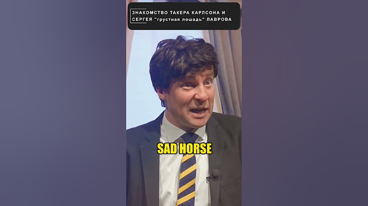 Интервью "ГРУСТНОЙ ЛОШАДИ" Лаврова Такеру Карлсону 😁 #shorts
