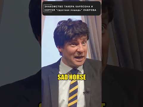 Интервью 'ГРУСТНОЙ ЛОШАДИ' Лаврова Такеру Карлсону 😁 #shorts