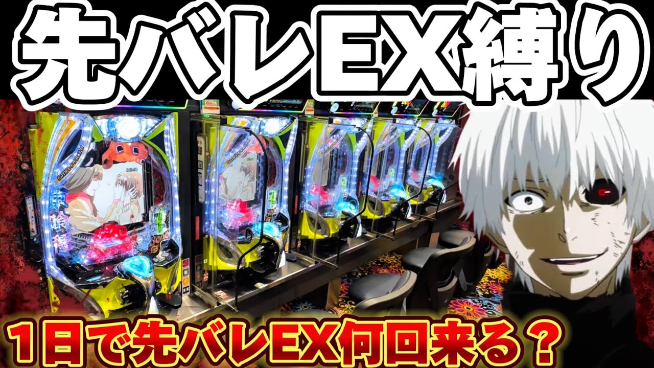 【地獄】東京喰種を先EX縛りで爆連の夢を追い続けた結果【パチンコ】【東京喰種　パチンコ】