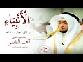 سورة الأنبياء بصوت القارئ أحمد النفيس من صلاة التراويح #رمضان 1440 هـ