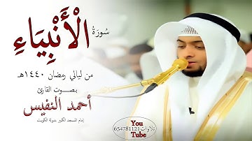 سورة الأنبياء بصوت القارئ أحمد النفيس من صلاة التراويح #رمضان 1440 هـ