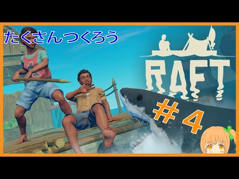 【Raft】第4回：たくさんつくろう