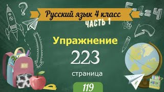 Упражнение 223 на странице 119. Русский язык 4 класс. Часть 1.