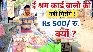 इन ई श्रम कार्ड वालो को रू.500 नहीं मिलेंगे|e Shram Card 500 rupees instructions|eShram fayde|Rktull