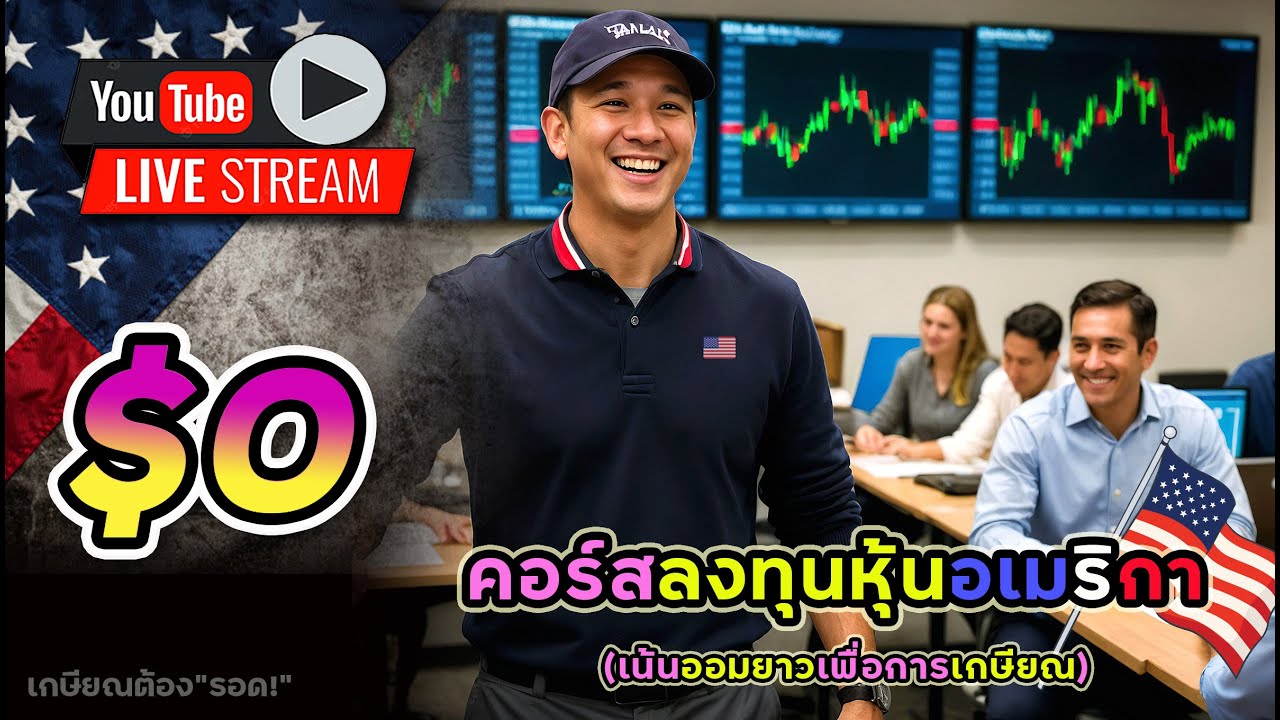 ลุ้นเงินเฟ้อ! รีวิวคอร์สลงทุนหุ้นอเมริกา ฟรี! มือใหม่จนถึงลงทุนเป็น! รีวิวสมาชิกช่อง