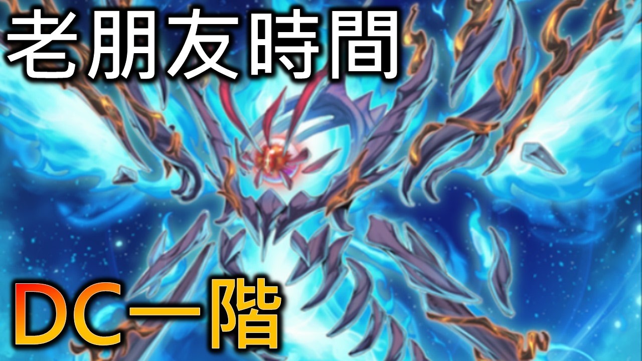 [RJay 直播]  FCG  RJay 遊戲王 老朋友的時間 蛇王歸來 打打DC一階 小開 喉嚨不舒服 話少