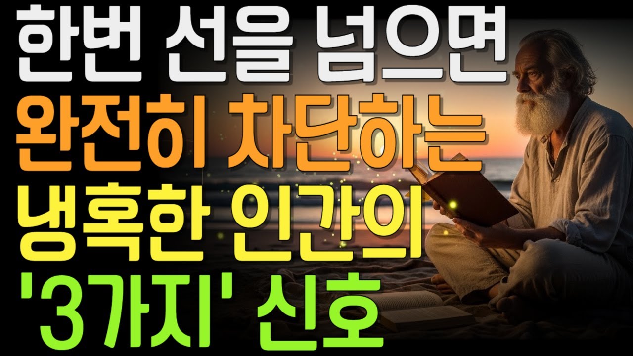 한 번 선을 넘으면, 이 사람은 당신을 완전히 지운다 | 선을 넘은 대가 | 완전한 무관계 | 차단보다 무서운 신호 |