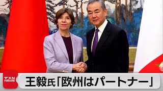 中仏外相会談　王毅氏「欧州はパートナー」（2023年11月25日）