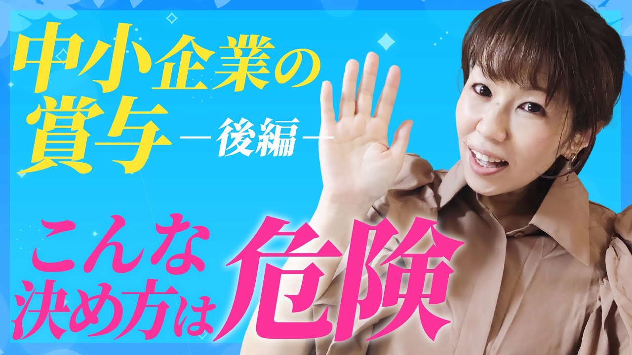 賞与の支払いで揉めないために（後編）～賞与の決め方でやっちゃいけないこと～