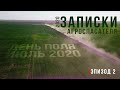 Записки Агроспасателя 2020 | Эпизод 2
