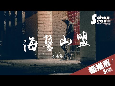 李明霖 - 海誓山盟「都怪我愛了你那麼久。」動態歌詞版MV