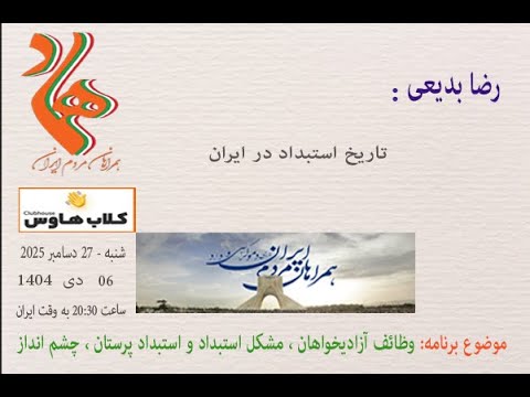 رضا بدیعی : تاریخ استبداد در ایران #مبارزان_آزادیخواه #همراهان_مردم_ایران #کلاب_هاوس #نگاه_نو
