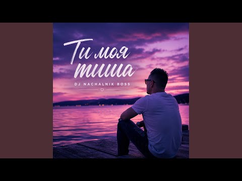 Ти моя тиша