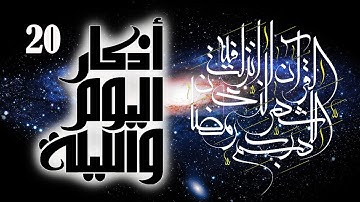 أوراد مأثورة | أذكار الصباح والمساء (اليوم والليلة) ورد يومي | الأذكار 1-20 | شهر رمضان