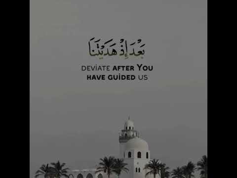 المنشاوي ر ب ن ا ل ا ت ز غ ق ل وب ن ا آل عمران