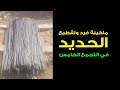 تسليم مكنة فرد وتقطيع حديد التسليح 