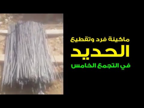 تسليم مكنة فرد وتقطيع حديد التسليح