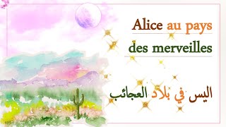 قصة فرنسية قصيرة مترجمة للعربية  👒alice au pays des merveilles 🎪