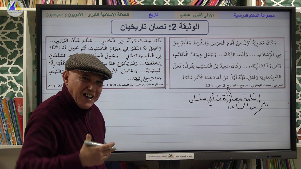 التاريخ | (الخلافة الإسلامية الكبرى: الأمويون والعباسيون - الأولى ثانوي إعدادي)