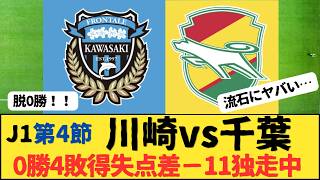 （Jリーグ）J1 第4節　川崎フロンターレvsジェフユナイテッド千葉  サポーター反応まとめ