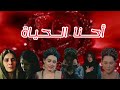 سلطانات على أغنية احنا الحياة لايفوتكم 