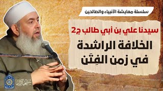 سيدنا علي بن أبي طالب 2: الخلافة الراشدة في زمن الفتن | سلسلة معايشة الأنبياء والصالحين ?