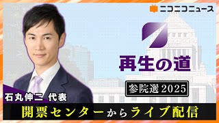 【参院選2025】再生の道 開票センターからライブ配信