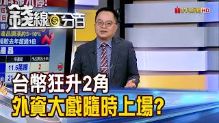 NTD Surges by 2 Cents: Is Foreign Capital Poised to Enter the Fray [Moneyline 100%] 20260817-1...